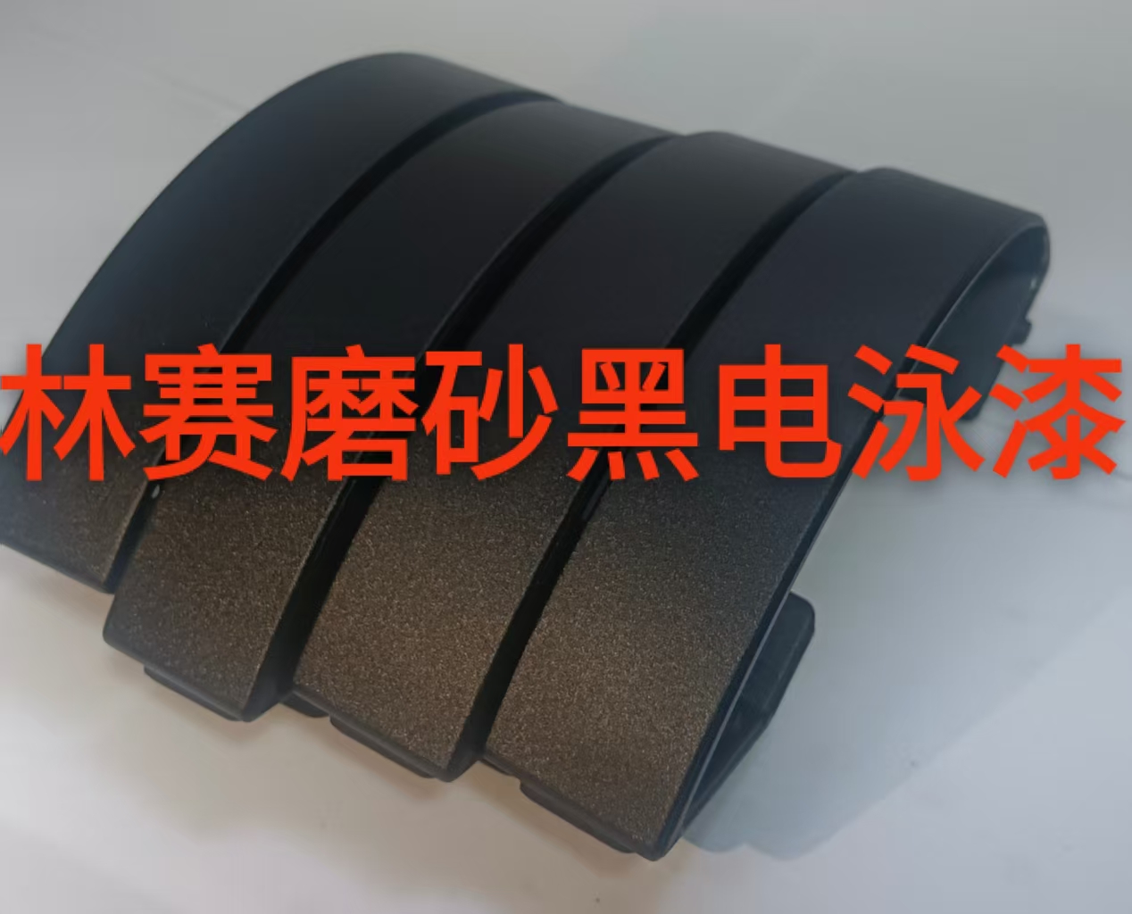 磨砂黑电泳漆稳定性怎么样？